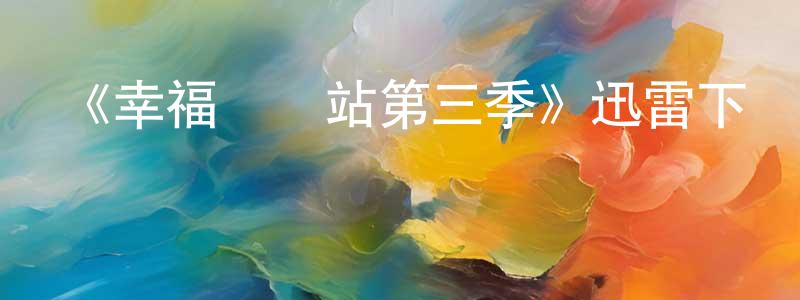 陳光祖發布《幸福終點站第三季》迅雷下載/在線觀看-都市情感-美劇天堂